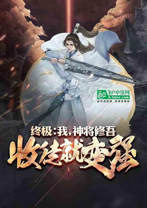 终极：随便一个徒弟，战力百万！