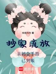 抄家流放？亲妈金手指已到账