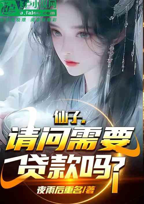 仙子，请问需要贷款吗？