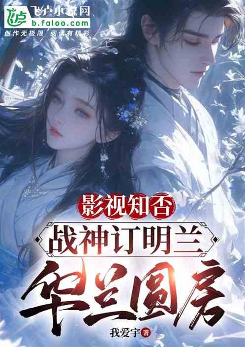 影视知否：战神订明兰，华兰圆房