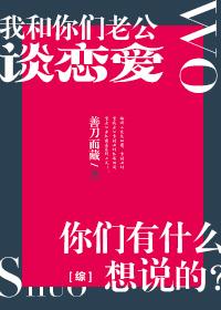 [综]我和你们男神谈恋爱，你们有什么想说