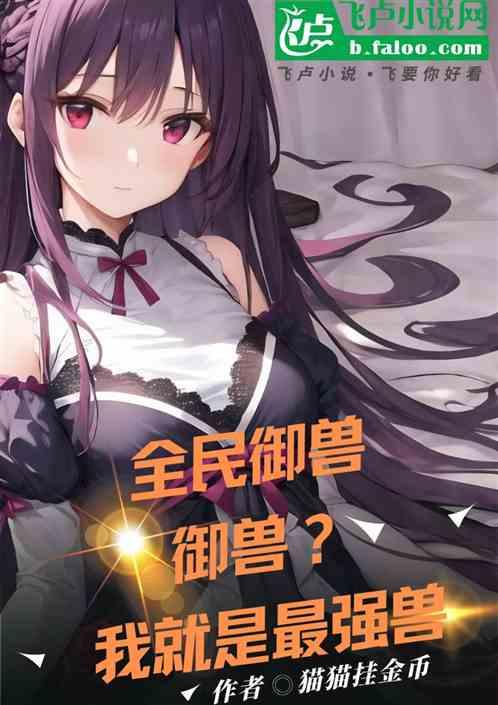 全民御兽：御兽？我就是最强兽