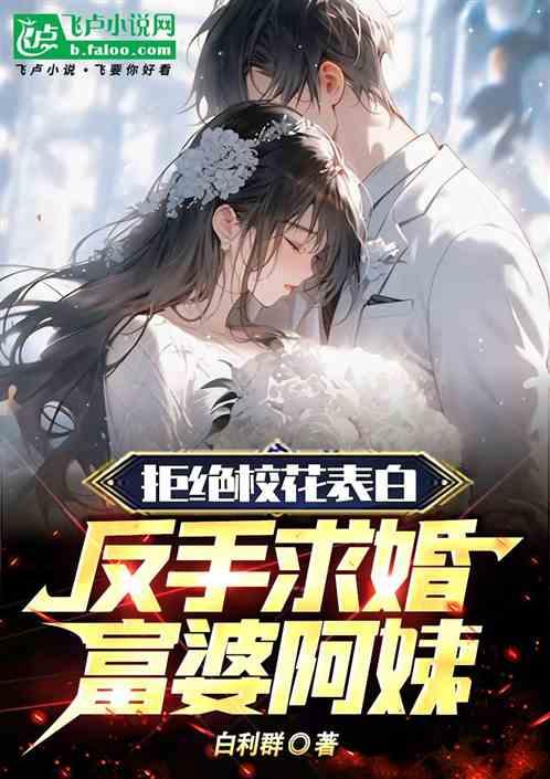 拒绝校花表白，反手求婚富婆阿姨