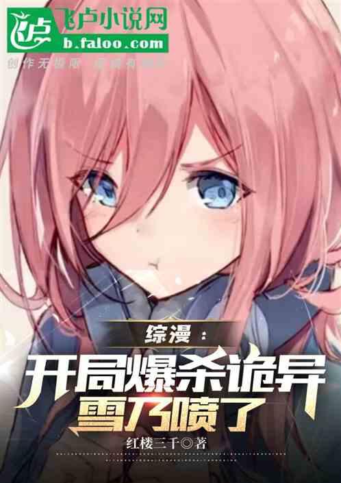 综漫：开局爆杀诡异，雪乃喷了