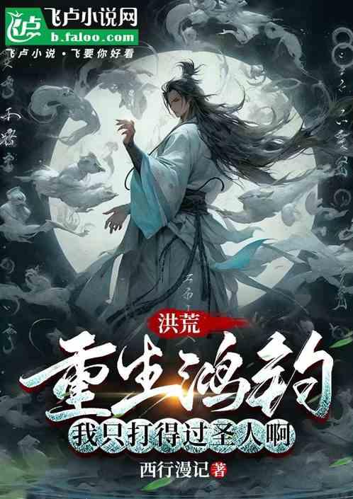 洪荒：重生鸿钧，只打得过圣人啊