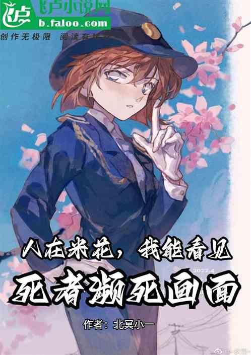 人在米花，我能看见死者濒死画面