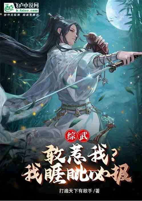 综武：敢惹我？我睚眦必报！