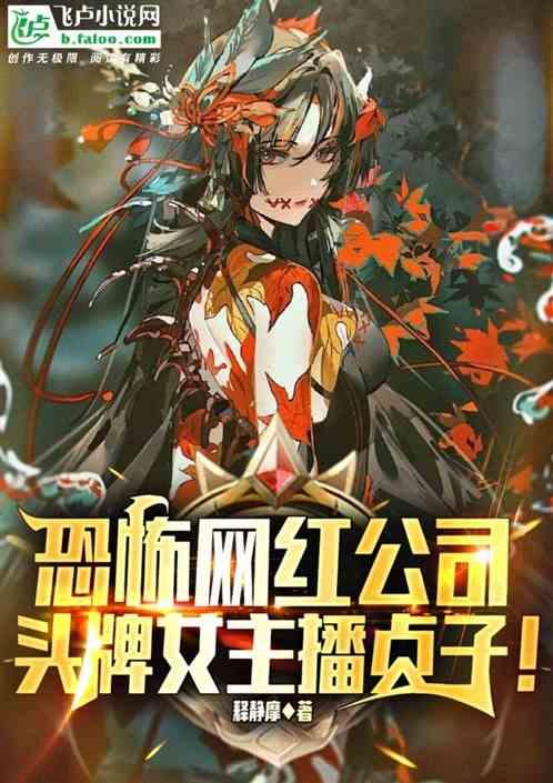 恐怖网红公司，头牌女主播贞子！