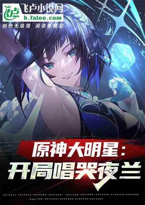 原神世界大明星：开局唱哭夜兰