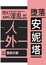 堕落的安妮塔（西幻 人外 nph abo