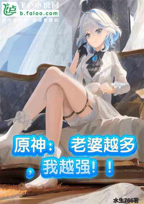 原神：老婆越多，我越强！！