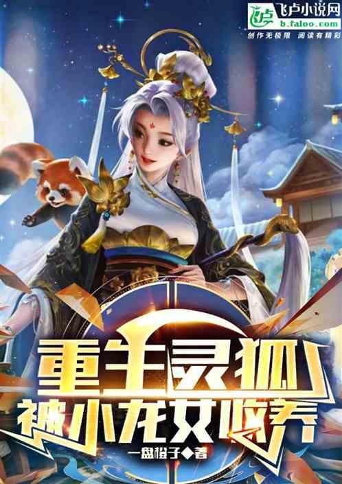 武侠：重生灵狐被小龙女收养