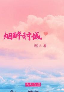 烟醉时城