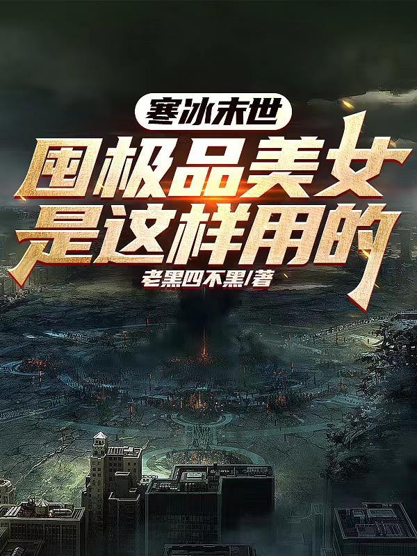寒冰末世:囤极品美女是这样用的