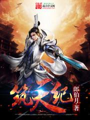 筑天纪