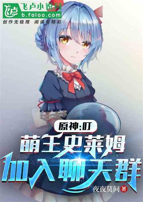 原神：叮，萌王史莱姆加入聊天群