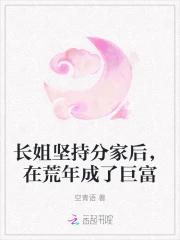 长姐坚持分家后，在荒年成了巨富