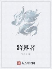 跨界者