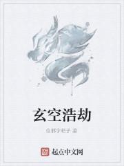 玄空浩劫