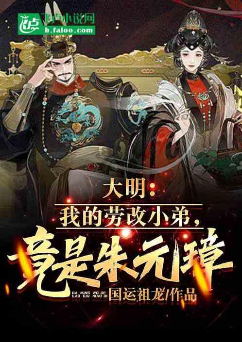 大明：我的劳改小弟，竟是朱元璋