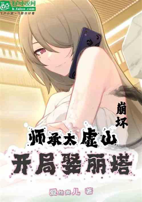 崩坏：师承太虚山，开局娶妻丽塔