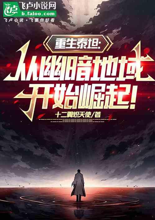 重生泰坦：从幽暗地域开始崛起！