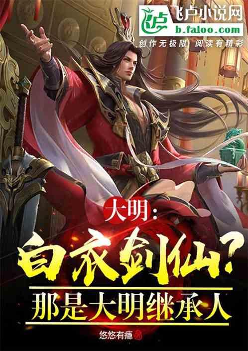 大明：开局辟邪剑法，大明武皇帝