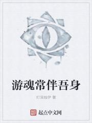游魂常伴吾身