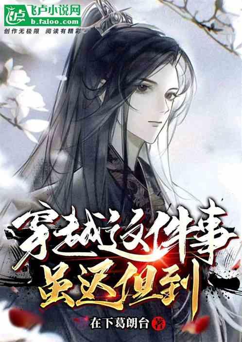 穿越这件事，虽迟但到