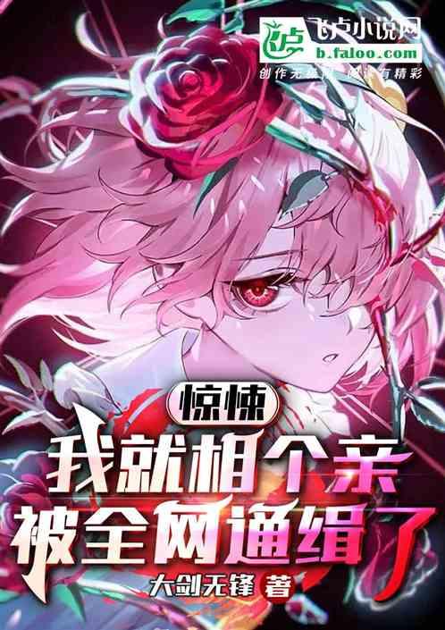 惊悚：我就相个亲，被全网通缉了