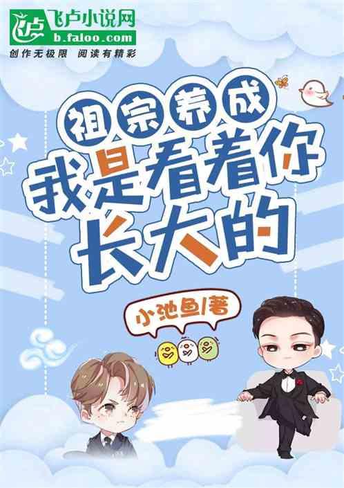 祖宗养成：我是看着你长大的