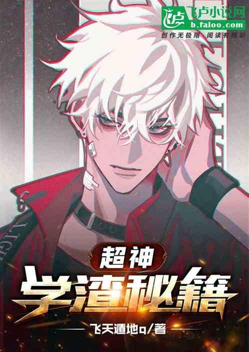 超神学渣秘籍