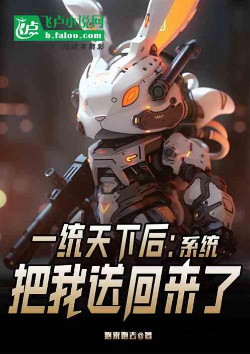 一统天下后，系统把我送回来了！