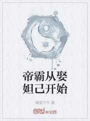 帝霸从娶妲己开始
