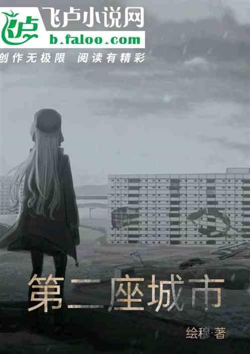 第二座城市