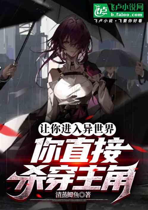 让你进入异世界，你直接杀穿主角