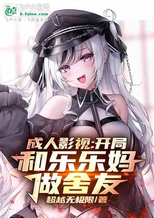 成人影视：开局和乐乐妈做舍友