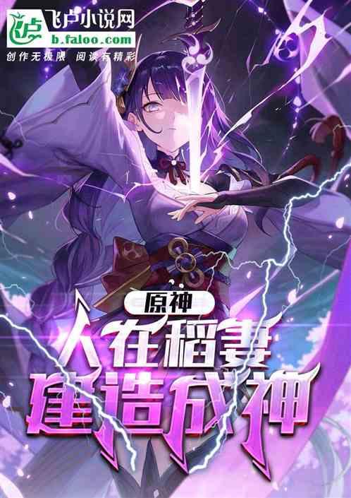 原神：人在稻妻，建造成神