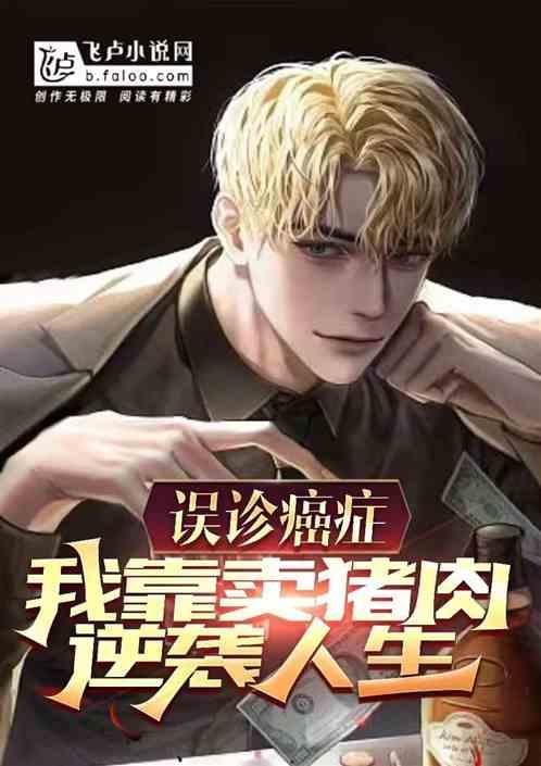 误诊癌症，我靠卖猪肉逆袭人生