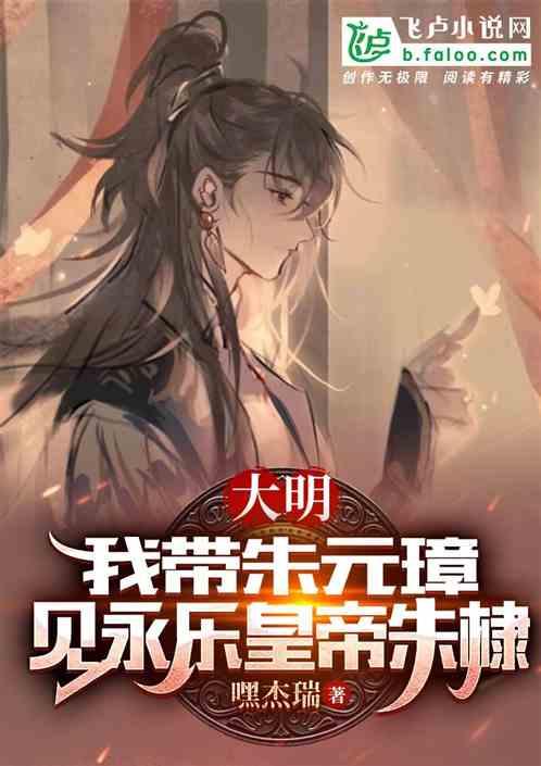带老朱巡视诸天大明，朱棣崩了