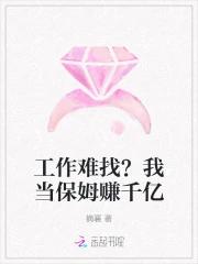 工作难找？我当保姆赚千亿