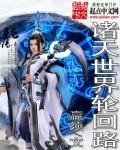 诸天世界轮回路