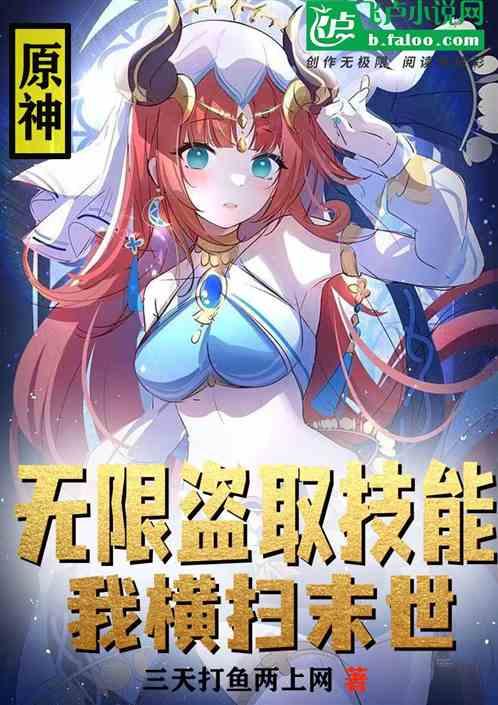 原神：无限盗取技能，我横扫末世