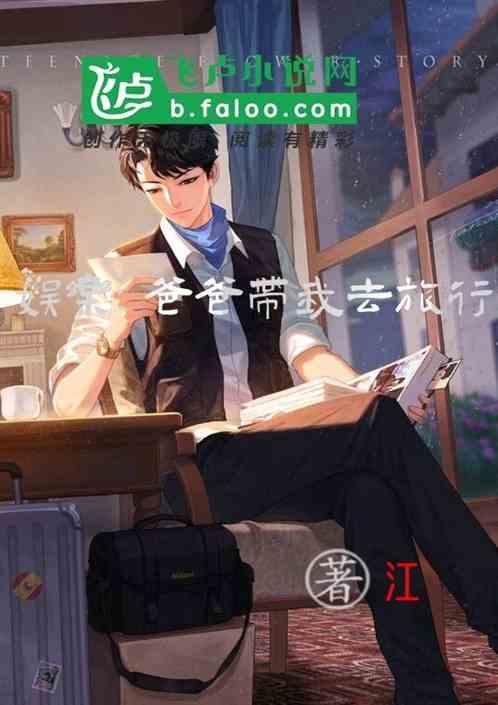 娱乐：爸爸带我去旅行