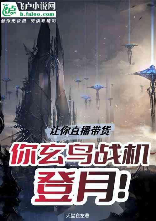 让你直播带货，你白帝战机登月？