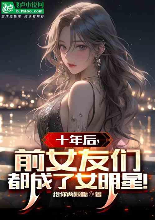 十年后，前女友们都成了女明星！