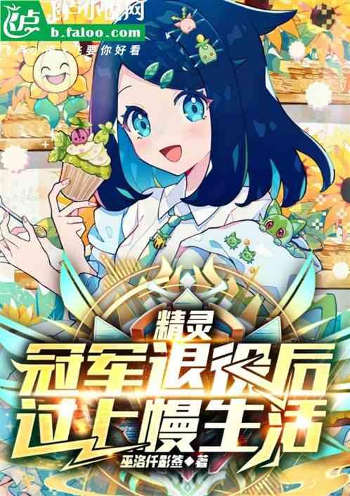 精灵：冠军退役后，过上慢生活