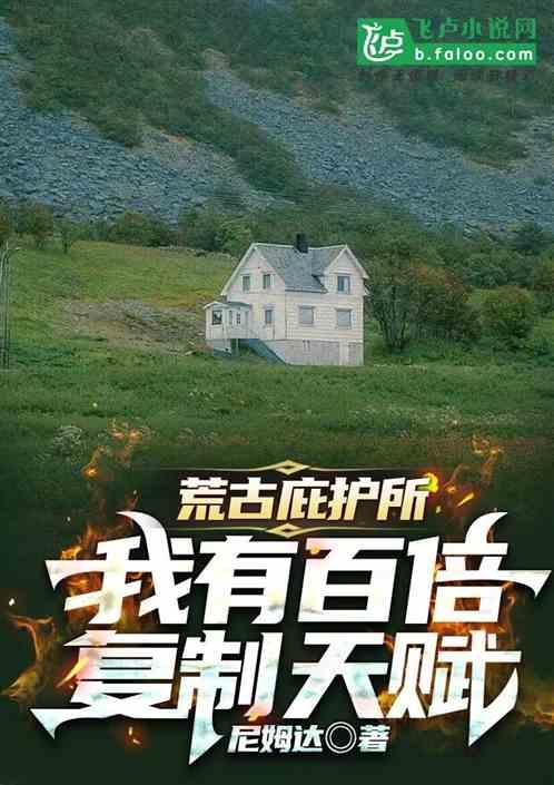 荒古庇护所，我有百倍复制天赋