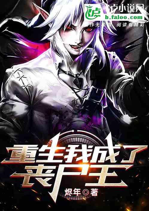 重生我成了丧尸王