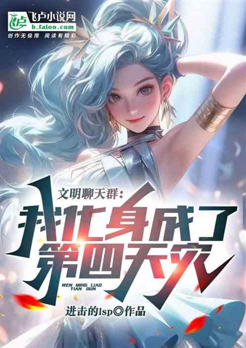 文明聊天群：我化身成了第四天灾